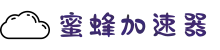 轻盈如蜂，极速畅行 | 蜜蜂加速器